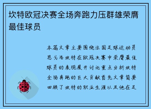 坎特欧冠决赛全场奔跑力压群雄荣膺最佳球员