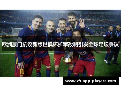 欧洲豪门抗议新版世俱杯扩军改制引发全球足坛争议