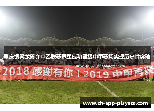 重庆铜梁龙勇夺中乙联赛冠军成功晋级中甲赛场实现历史性突破 重庆铜梁龙勇夺中乙联赛冠军成功晋级中甲赛场实现历史性突破