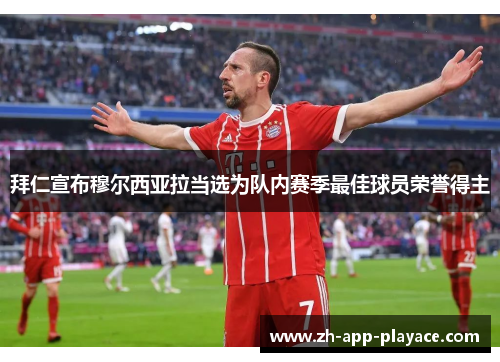 拜仁宣布穆尔西亚拉当选为队内赛季最佳球员荣誉得主