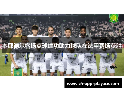 本耶德尔客场点球建功助力球队在法甲赛场获胜