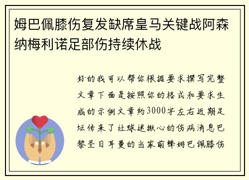 姆巴佩膝伤复发缺席皇马关键战阿森纳梅利诺足部伤持续休战