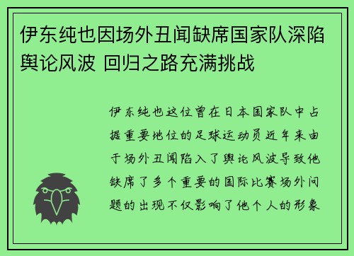 伊东纯也因场外丑闻缺席国家队深陷舆论风波 回归之路充满挑战 伊东纯也因场外丑闻缺席国家队深陷舆论风波 回归之路充满挑战