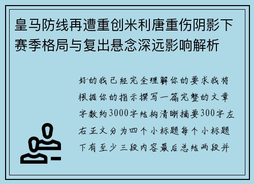 皇马防线再遭重创米利唐重伤阴影下赛季格局与复出悬念深远影响解析