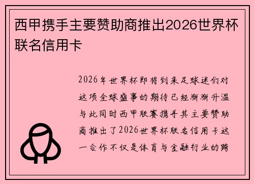 西甲携手主要赞助商推出2026世界杯联名信用卡
