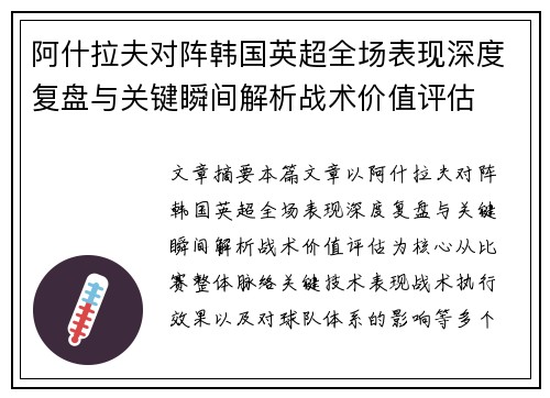 阿什拉夫对阵韩国英超全场表现深度复盘与关键瞬间解析战术价值评估