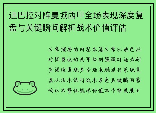 迪巴拉对阵曼城西甲全场表现深度复盘与关键瞬间解析战术价值评估