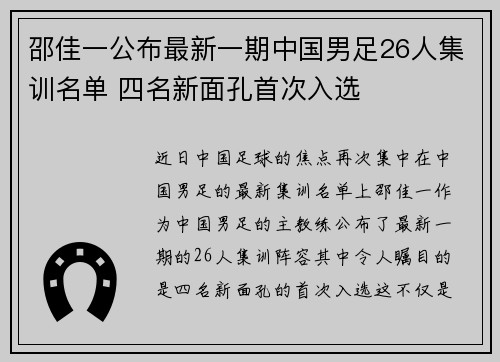 邵佳一公布最新一期中国男足26人集训名单 四名新面孔首次入选