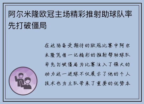 阿尔米隆欧冠主场精彩推射助球队率先打破僵局 阿尔米隆欧冠主场精彩推射助球队率先打破僵局