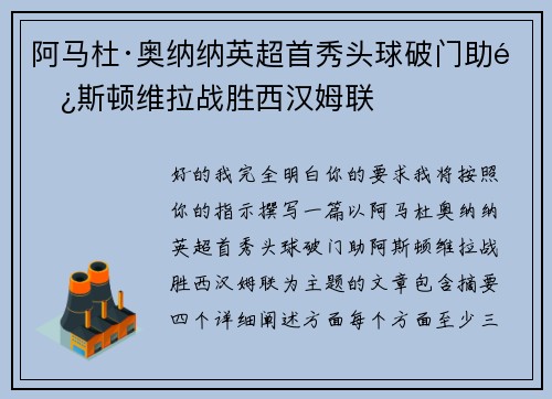 阿马杜·奥纳纳英超首秀头球破门助阿斯顿维拉战胜西汉姆联