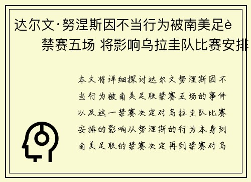 达尔文·努涅斯因不当行为被南美足联禁赛五场 将影响乌拉圭队比赛安排