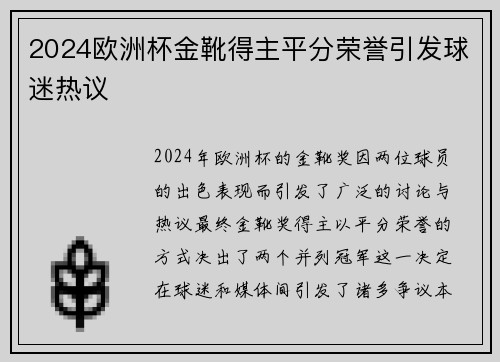 2024欧洲杯金靴得主平分荣誉引发球迷热议 2024欧洲杯金靴得主平分荣誉引发球迷热议
