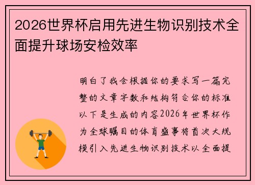 2026世界杯启用先进生物识别技术全面提升球场安检效率