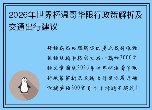 2026年世界杯温哥华限行政策解析及交通出行建议 2026年世界杯温哥华限行政策解析及交通出行建议