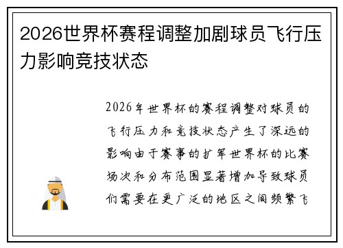 2026世界杯赛程调整加剧球员飞行压力影响竞技状态