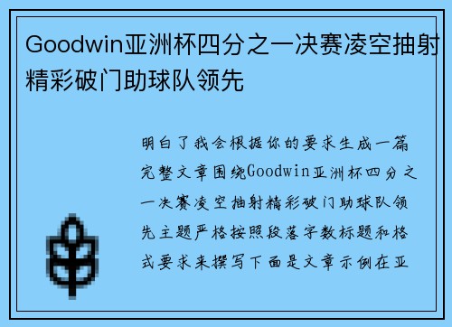 Goodwin亚洲杯四分之一决赛凌空抽射精彩破门助球队领先