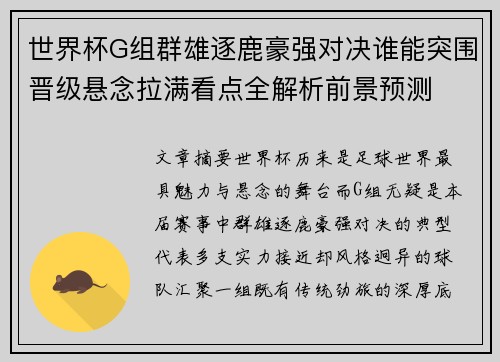 世界杯G组群雄逐鹿豪强对决谁能突围晋级悬念拉满看点全解析前景预测 世界杯G组群雄逐鹿豪强对决谁能突围晋级悬念拉满看点全解析前景预测