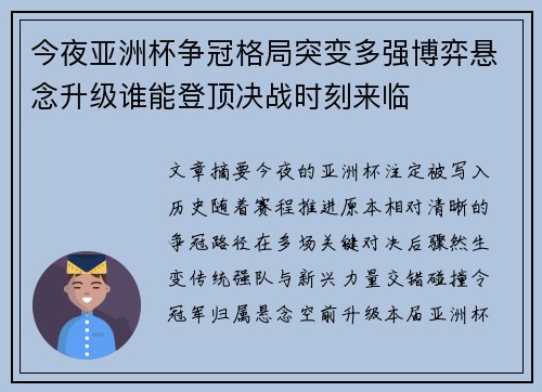 今夜亚洲杯争冠格局突变多强博弈悬念升级谁能登顶决战时刻来临