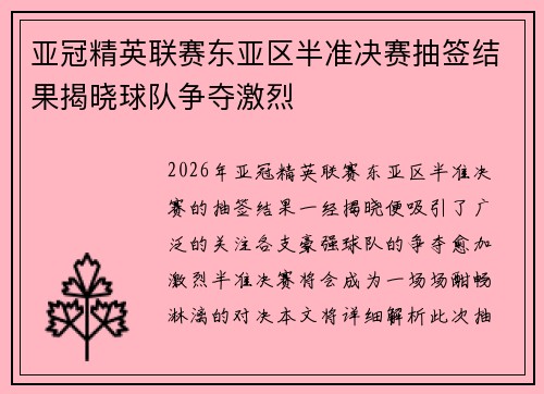 亚冠精英联赛东亚区半准决赛抽签结果揭晓球队争夺激烈