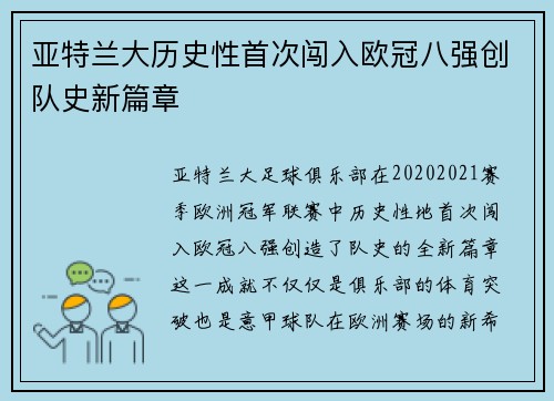 亚特兰大历史性首次闯入欧冠八强创队史新篇章