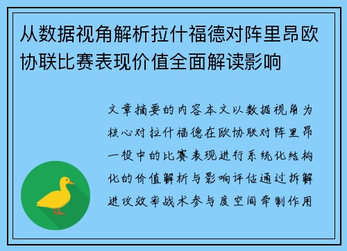 从数据视角解析拉什福德对阵里昂欧协联比赛表现价值全面解读影响