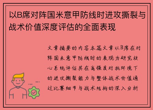 以B席对阵国米意甲防线时进攻撕裂与战术价值深度评估的全面表现