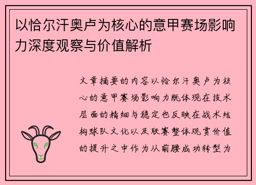 以恰尔汗奥卢为核心的意甲赛场影响力深度观察与价值解析