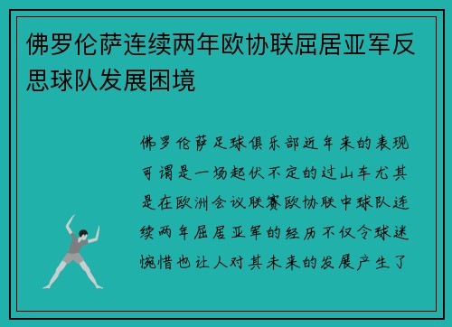 佛罗伦萨连续两年欧协联屈居亚军反思球队发展困境
