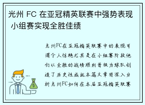 光州 FC 在亚冠精英联赛中强势表现 小组赛实现全胜佳绩