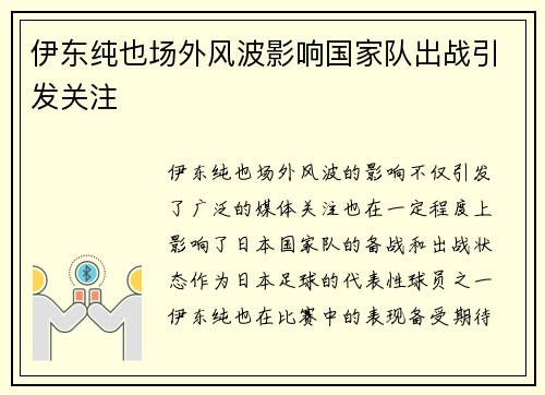 伊东纯也场外风波影响国家队出战引发关注