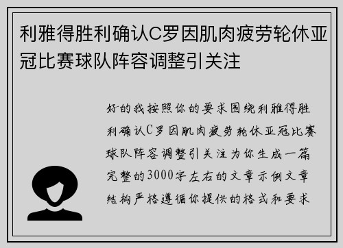 利雅得胜利确认C罗因肌肉疲劳轮休亚冠比赛球队阵容调整引关注
