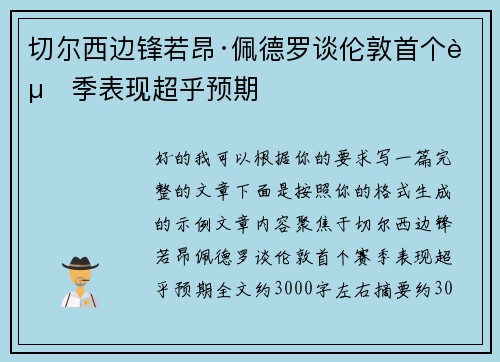 切尔西边锋若昂·佩德罗谈伦敦首个赛季表现超乎预期 切尔西边锋若昂·佩德罗谈伦敦首个赛季表现超乎预期
