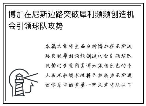 博加在尼斯边路突破犀利频频创造机会引领球队攻势