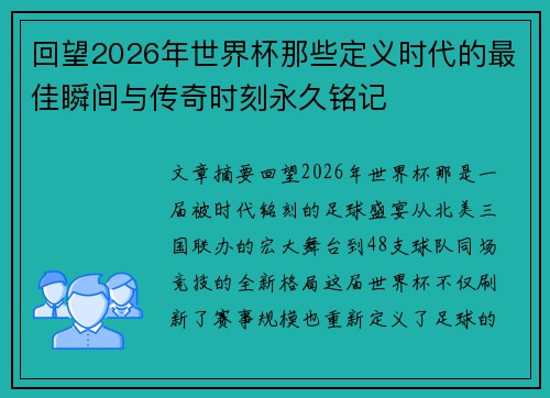 回望2026年世界杯那些定义时代的最佳瞬间与传奇时刻永久铭记 回望2026年世界杯那些定义时代的最佳瞬间与传奇时刻永久铭记