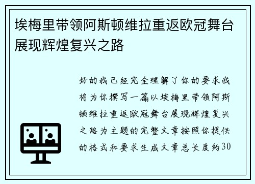 埃梅里带领阿斯顿维拉重返欧冠舞台展现辉煌复兴之路