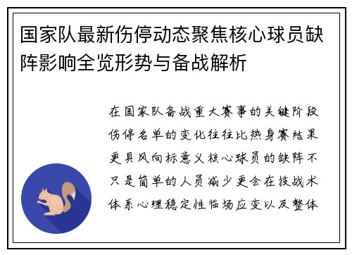国家队最新伤停动态聚焦核心球员缺阵影响全览形势与备战解析 国家队最新伤停动态聚焦核心球员缺阵影响全览形势与备战解析