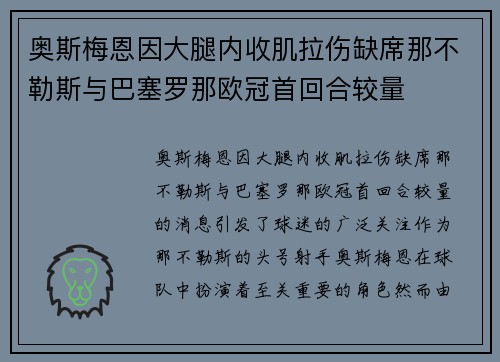 奥斯梅恩因大腿内收肌拉伤缺席那不勒斯与巴塞罗那欧冠首回合较量 奥斯梅恩因大腿内收肌拉伤缺席那不勒斯与巴塞罗那欧冠首回合较量