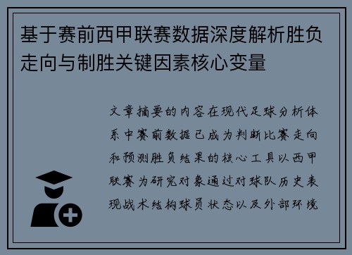 基于赛前西甲联赛数据深度解析胜负走向与制胜关键因素核心变量 基于赛前西甲联赛数据深度解析胜负走向与制胜关键因素核心变量