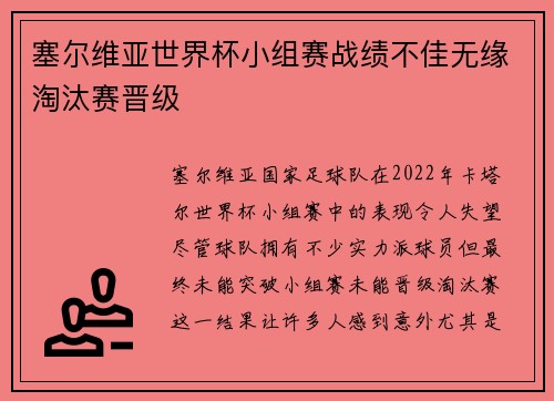 塞尔维亚世界杯小组赛战绩不佳无缘淘汰赛晋级 塞尔维亚世界杯小组赛战绩不佳无缘淘汰赛晋级