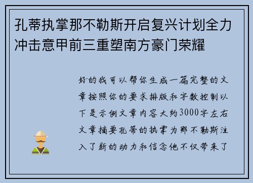孔蒂执掌那不勒斯开启复兴计划全力冲击意甲前三重塑南方豪门荣耀 孔蒂执掌那不勒斯开启复兴计划全力冲击意甲前三重塑南方豪门荣耀