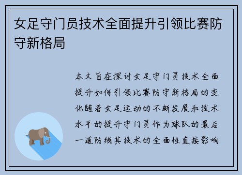 女足守门员技术全面提升引领比赛防守新格局