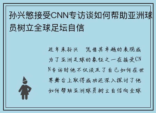 孙兴慜接受CNN专访谈如何帮助亚洲球员树立全球足坛自信