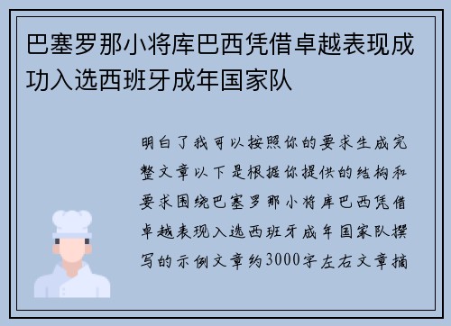 巴塞罗那小将库巴西凭借卓越表现成功入选西班牙成年国家队