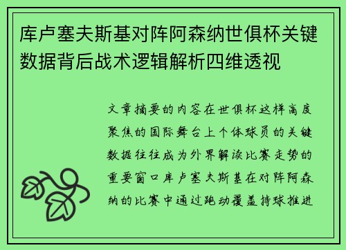 库卢塞夫斯基对阵阿森纳世俱杯关键数据背后战术逻辑解析四维透视