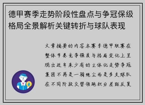 德甲赛季走势阶段性盘点与争冠保级格局全景解析关键转折与球队表现