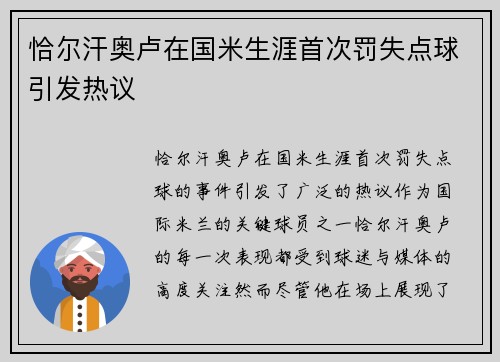 恰尔汗奥卢在国米生涯首次罚失点球引发热议 