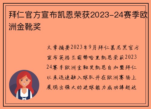 拜仁官方宣布凯恩荣获2023-24赛季欧洲金靴奖