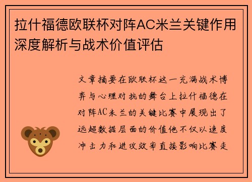 拉什福德欧联杯对阵AC米兰关键作用深度解析与战术价值评估 拉什福德欧联杯对阵AC米兰关键作用深度解析与战术价值评估