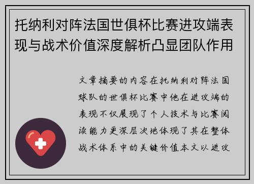 托纳利对阵法国世俱杯比赛进攻端表现与战术价值深度解析凸显团队作用