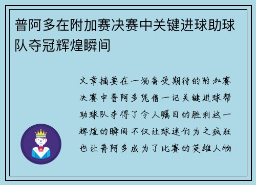 普阿多在附加赛决赛中关键进球助球队夺冠辉煌瞬间